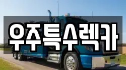 충청북도 괴산군 렉카, 특수렉카, 차량탁송, 견인운송
