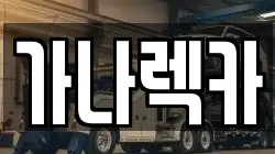 가나렉카