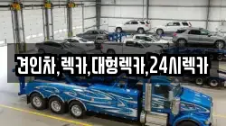 견인차,렉카,대형렉카,24시렉카