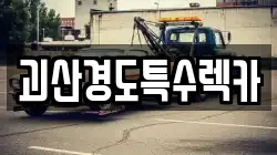 괴산경도특수렉카