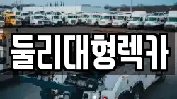 충청북도 괴산군 장연면 렉카, 특수렉카, 차량탁송, 견인운송