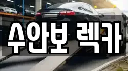 수안보 렉카