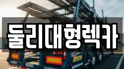 충청북도 괴산군 청안면 렉카, 특수렉카, 차량탁송, 견인운송