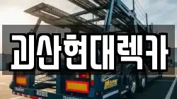 괴산현대렉카