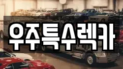 우주특수렉카