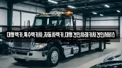 충청북도 단양군 가곡면 렉카, 특수렉카, 차량탁송, 견인운송