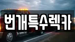 번개특수렉카