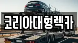 코리아대형렉카