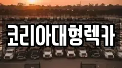 코리아대형렉카