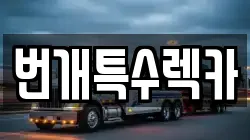 충청북도 단양군 단양읍 렉카, 특수렉카, 차량탁송, 견인운송