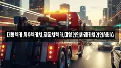 충청북도 단양군 대강면 렉카, 특수렉카, 차량탁송, 견인운송