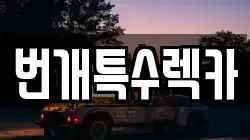 번개특수렉카