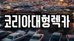 코리아대형렉카