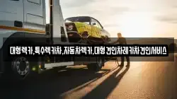 대형렉카,특수렉카차,자동차렉카,대형견인차레카차견인서비스