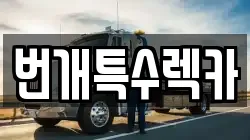 충청북도 단양군 매포읍 렉카, 특수렉카, 차량탁송, 견인운송
