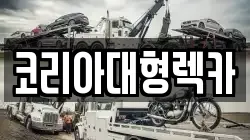 코리아대형렉카