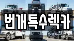 충청북도 단양군 렉카, 특수렉카, 차량탁송, 견인운송