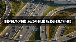 충청북도 단양군 어상천면 렉카, 특수렉카, 차량탁송, 견인운송