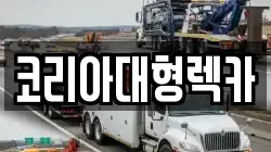 코리아대형렉카