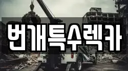 충청북도 단양군 영춘면 렉카, 특수렉카, 차량탁송, 견인운송