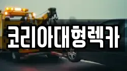 코리아대형렉카
