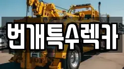 충청북도 단양군 적성면 렉카, 특수렉카, 차량탁송, 견인운송