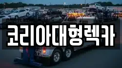 코리아대형렉카