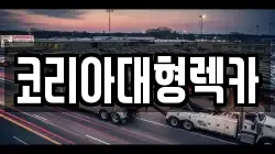 코리아대형렉카