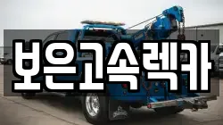 충청북도 보은군 렉카, 특수렉카, 차량탁송, 견인운송
