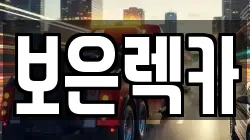 보은렉카