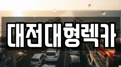 대전대형렉카