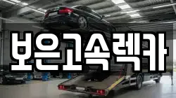 충청북도 보은군 보은읍 렉카, 특수렉카, 차량탁송, 견인운송