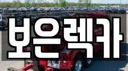 보은렉카
