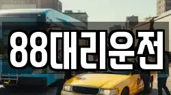 88대리운전