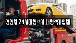 충청북도 보은군 삼승면 렉카, 특수렉카, 차량탁송, 견인운송