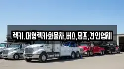 렉카.대형렉카화물차,버스,덤프,견인업체