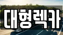 충청북도 보은군 속리산면 렉카, 특수렉카, 차량탁송, 견인운송