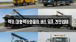 충청북도 보은군 수한면 렉카, 특수렉카, 차량탁송, 견인운송