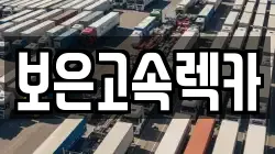 보은고속렉카
