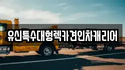 유신특수대형렉카견인차캐리어