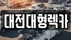 대전대형렉카