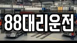 88대리운전
