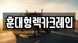 훈대형렉카크레인