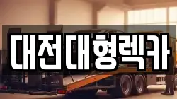 대전대형렉카