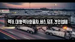 충청북도 보은군 회인면 렉카, 특수렉카, 차량탁송, 견인운송
