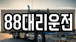 88대리운전