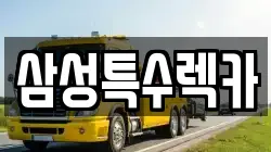 삼성특수렉카