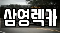 삼영렉카
