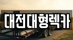 대전대형렉카