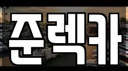 준렉카